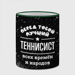 Кружка 3D Лучший теннисист всех времён и народов, цвет: 3D-зеленый кант — фото 2