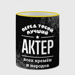 Кружка 3D Лучший актер всех времён и народов, цвет: 3D-желтый кант — фото 2