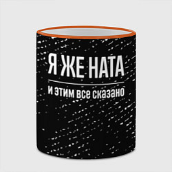 Кружка 3D Я же Ната, и этим всё сказано, цвет: 3D-оранжевый кант — фото 2