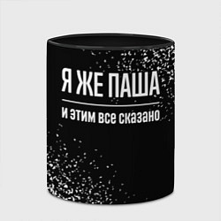 Кружка 3D Я же Паша, и этим всё сказано, цвет: 3D-белый + черный — фото 2