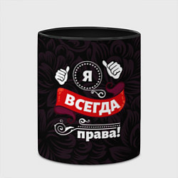 Кружка 3D Я всегда буду права, цвет: 3D-белый + черный — фото 2