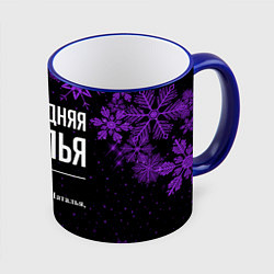 Кружка 3D Новогодняя Наталья на темном фоне, цвет: 3D-синий кант