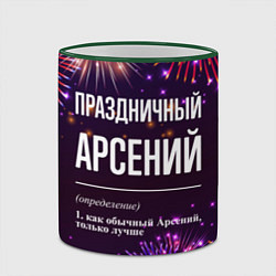 Кружка 3D Праздничный Арсений: фейерверк, цвет: 3D-зеленый кант — фото 2