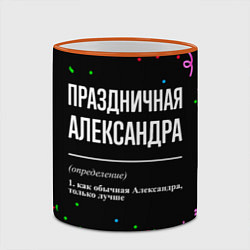 Кружка 3D Праздничная Александра конфетти, цвет: 3D-оранжевый кант — фото 2
