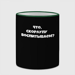 Кружка 3D Что скорлупу воспитываем, цвет: 3D-зеленый кант — фото 2