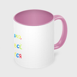 Кружка 3D Солнышко, у тебя все получится, цвет: 3D-белый + розовый