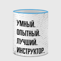 Кружка 3D Умный, опытный и лучший: инструктор, цвет: 3D-небесно-голубой кант — фото 2