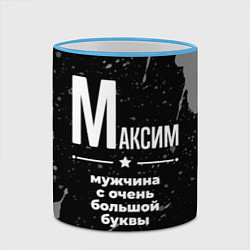 Кружка 3D Максим: мужчина с очень большой буквы, цвет: 3D-небесно-голубой кант — фото 2