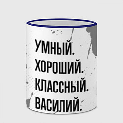 Кружка 3D Умный, хороший и классный: Василий, цвет: 3D-синий кант — фото 2