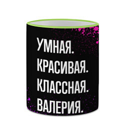 Кружка 3D Умная, красивая классная: Валерия, цвет: 3D-светло-зеленый кант — фото 2