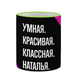 Кружка 3D Умная, красивая классная: Наталья, цвет: 3D-светло-зеленый кант — фото 2