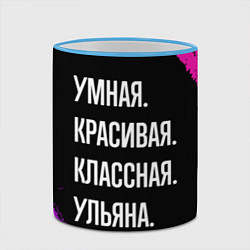 Кружка 3D Умная, красивая классная: Ульяна, цвет: 3D-небесно-голубой кант — фото 2