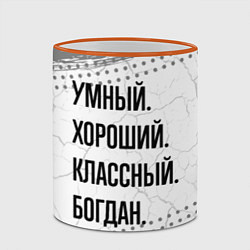 Кружка 3D Умный, хороший и классный: Богдан, цвет: 3D-оранжевый кант — фото 2