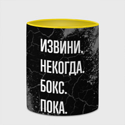 Кружка 3D Извини некогда бокс, пока, цвет: 3D-белый + желтый — фото 2