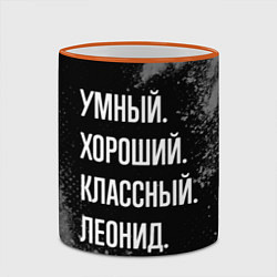 Кружка 3D Умный хороший классный: Леонид, цвет: 3D-оранжевый кант — фото 2