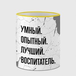 Кружка 3D Умный, опытный и лучший: воспитатель, цвет: 3D-желтый кант — фото 2
