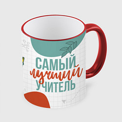 Кружка 3D Самый лучший учитель для нашего класса, цвет: 3D-красный кант