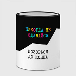 Кружка 3D Никогда не сдавайся - позорься до конца, цвет: 3D-черный кант — фото 2