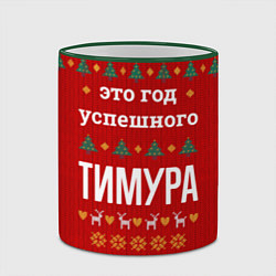 Кружка 3D Это год успешного Тимура, цвет: 3D-зеленый кант — фото 2