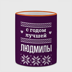 Кружка 3D С годом лучшей Людмилы, цвет: 3D-оранжевый кант — фото 2