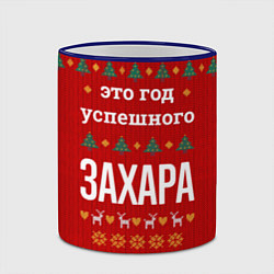 Кружка 3D Это год успешного Захара, цвет: 3D-синий кант — фото 2
