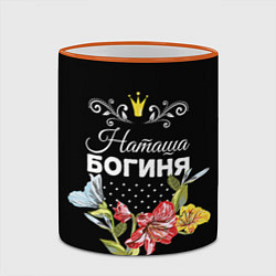Кружка 3D Богиня Наташа, цвет: 3D-оранжевый кант — фото 2