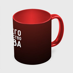 Кружка 3D Его величество Слава, цвет: 3D-белый + красный