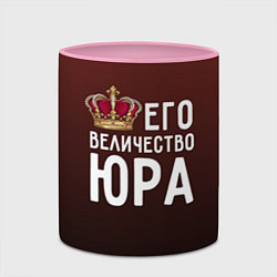 Кружка 3D Его величество Юра, цвет: 3D-белый + розовый — фото 2