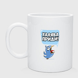 Кружка керамическая Халява приди!, цвет: белый