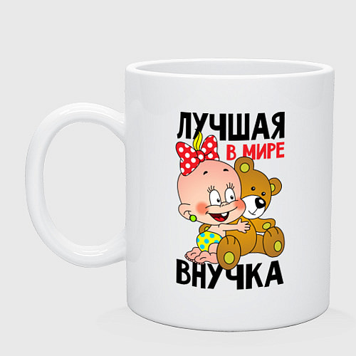 Кружка Лучшая в мире внучка / Белый – фото 1