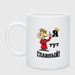 Кружка керамическая Я тут главный, цвет: белый