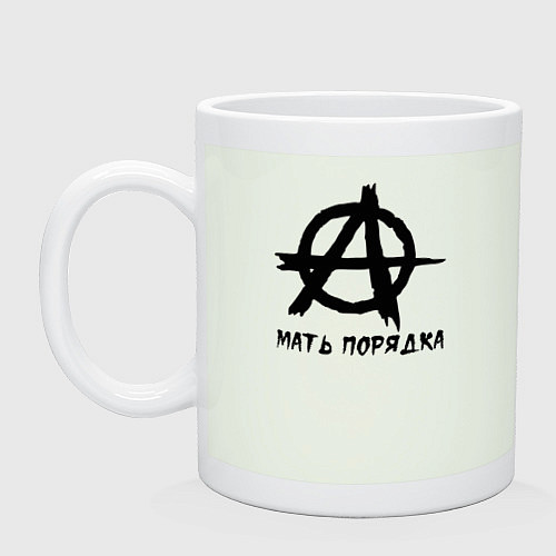 Кружка Анархия - мать порядка / Фосфор – фото 1