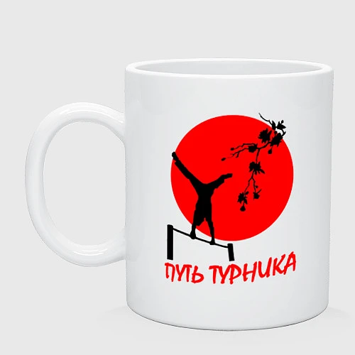 Кружка Путь турника / Белый – фото 1