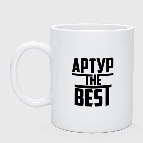 Кружка Артур the best / Белый – фото 1