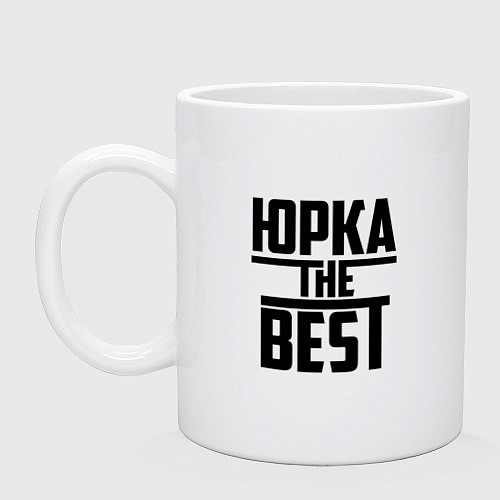 Кружка Юрка the best / Белый – фото 1