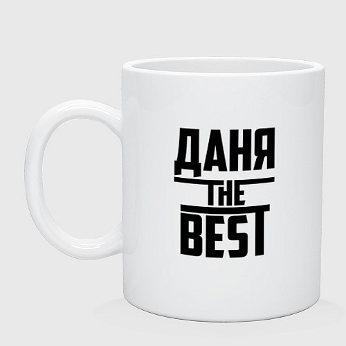 Кружка Даня the best / Белый – фото 1