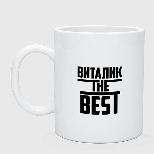 Кружка Виталик the best / Белый – фото 1