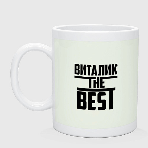 Кружка Виталик the best / Фосфор – фото 1