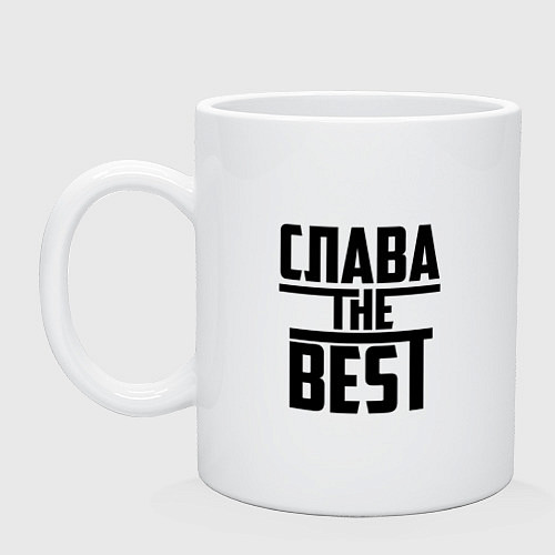 Кружка Слава the best / Белый – фото 1