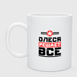 Кружка Олеся решает все