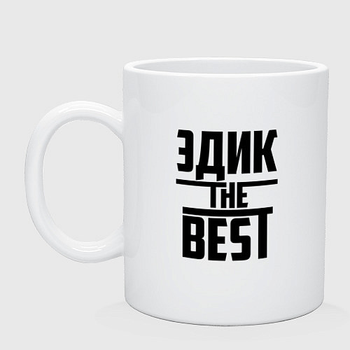 Кружка Эдик the best / Белый – фото 1