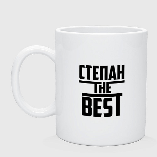 Кружка Степан the best / Белый – фото 1