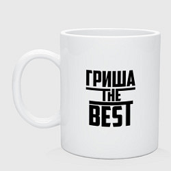 Кружка керамическая Гриша the best, цвет: белый