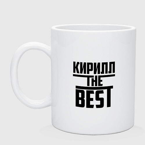 Кружка Кирилл the best / Белый – фото 1