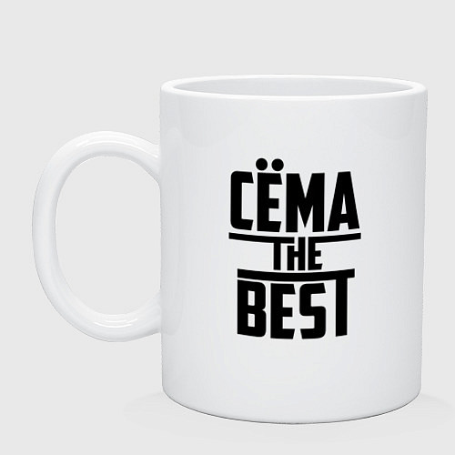 Кружка Сёма the best / Белый – фото 1