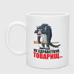 Кружка керамическая Здравствуй товарищ, цвет: белый