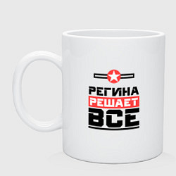 Кружка керамическая Регина решает все, цвет: белый