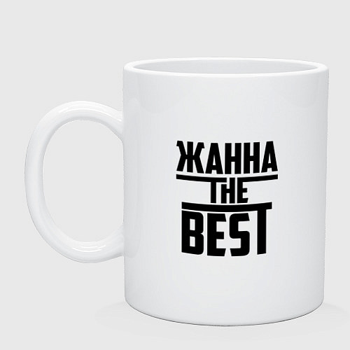 Кружка Жанна the best / Белый – фото 1