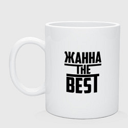 Кружка Жанна the best