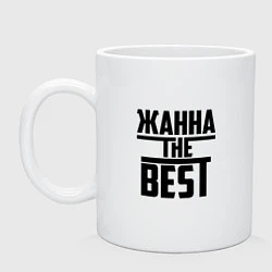 Кружка керамическая Жанна the best, цвет: белый